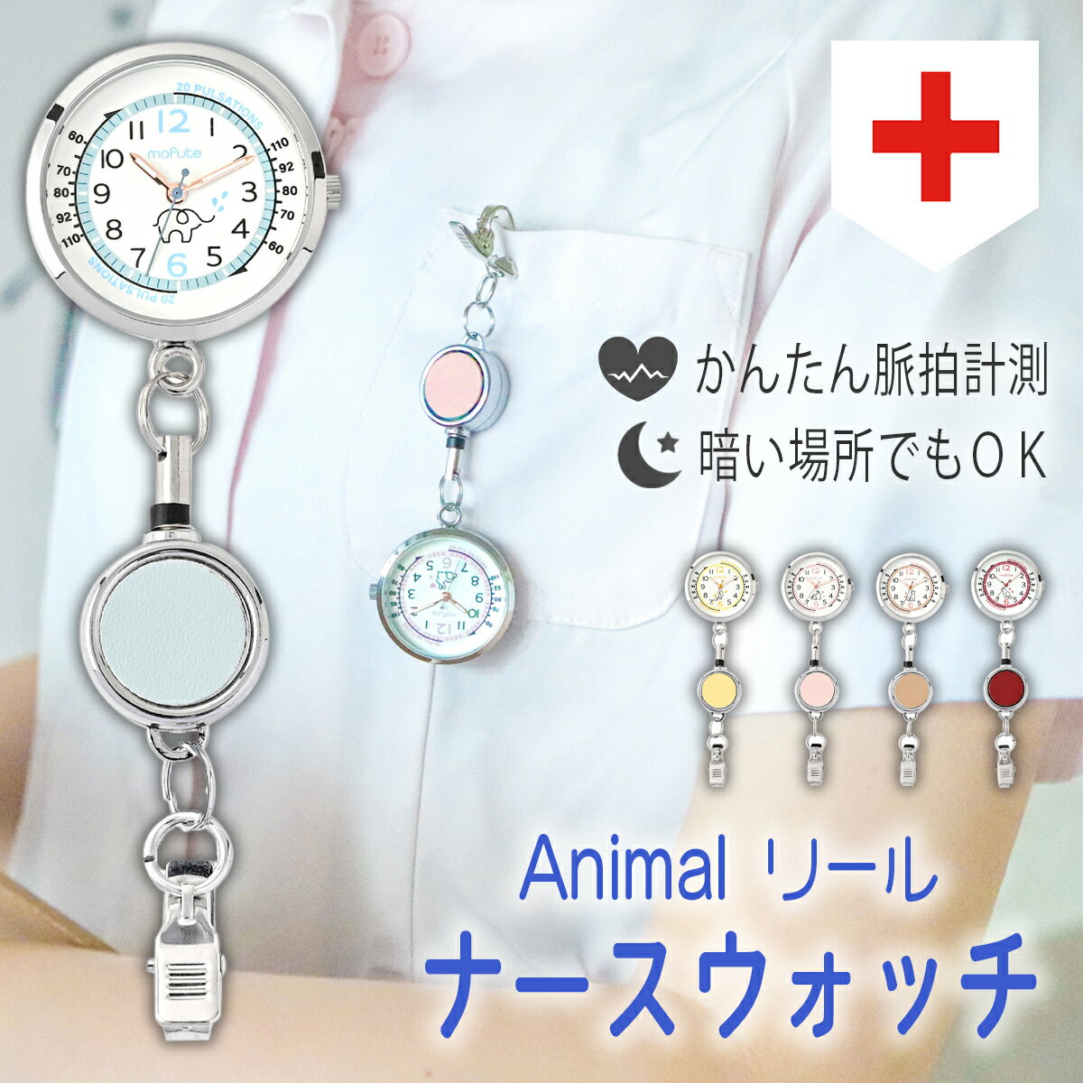 Rakuten - 【脈拍目盛り付き】伸びるリール クリップ式 ナースウォッチ 可愛いアニマル柄 バッグチャーム 蓄光 夜光 インコ うさぎ ぞう いぬ ねこ パルスメーター アナログ フック 懐中時計 日本製ムーブメント 軽い 見やすい 看護師 ナース 脈拍計測 脈拍数 検脈 プルス P 小児科