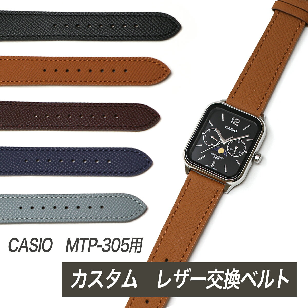 商品 【当店オリジナル カスタムベルト】 CASIO MTP-305（ムーンダイヤルシリーズ）対応 20mm 本革ベルト クリッカー（クイックレバー）タイプ 傷に強いシボ型押し加工 【カラー】 1.ブラック（黒） 2.キャメル（茶） 3.ダークブラウン（こげ茶） 4.ネイビー（紺） 5.ブルーグレー（水色とグレーの中間色） 【対応モデル】MTP-M305L-1A2V MTP-M305L-2AV MTP-M305L-1AV MTP-M305L-7AV MTP-M305D-7A2V MTP-M305D-2AV MTP-M305D-9AV MTP-M305D-1A2V MTP-M305D-6AV MTP-M305D-7AV MTP-M305D-1AV 仕様 ■素材：本革/ステンレスバックル ■サイズ：ラグ幅 20mm/長さ 12時側 約7.5cm、6時側 約12cm(8穴)※バックル含まず ※時計本体を含む内周：約15.5〜20.5cm 保証 ※初期不良の交換、返品承ります。【商品到着から1週間以内、未使用品に限ります】 ※本商品は海外正規代理店の検品を受けた後に輸入しておりますが、微細なキズやほつれや汚れ等がある場合が御座います。これらは交換・返品の対象外となりますので予めご了承下さい。 備考 ■新品・未使用・輸入品 ※ベルトのみの販売です。時計本体は付属しません。 お問合せ 腕時計の038net お問合せ窓口 フリーダイヤル：0120-038-370（携帯・スマホOK！）