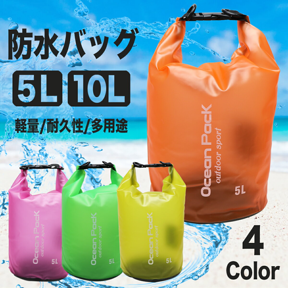 防水バッグ ドライバッグ 5L 10L オーシャンパック ボディバッグ ドラムバッグ ショルダーバッグ フロートバッグ water proof bag ビーチバッグ 軽量 アウトドア キャンプ 川 海 サーフィン 釣り フィッシング マリンスポーツ プール スイミング 水泳 防災 半透明 クリア