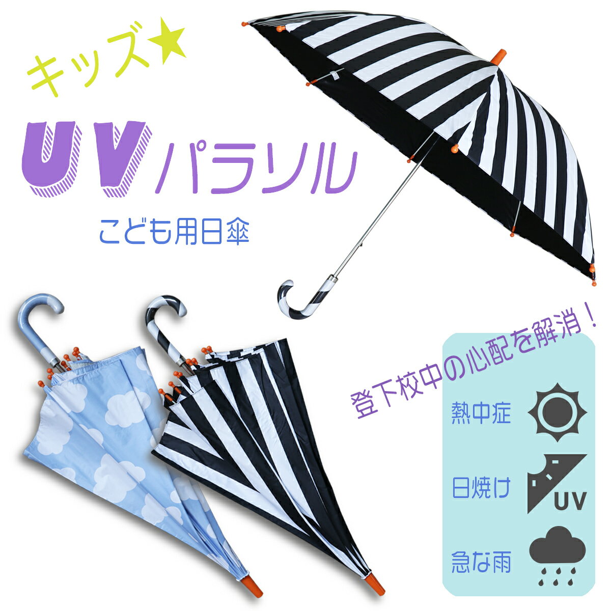 日傘 子供用 長傘 晴雨兼用 おしゃれ日傘 ストライプ クラウド 雲 ホワイト ブラック 水色 ブルー UV-CUT 遮光 遮熱 紫外線カット 梅雨 熱中症対策 男の子 女の子 キッズ 小学生 子供 女性 レディース 通学 登下校 コンパクト パラソル 軽量 雨具 50cm かさ カサのサムネイル