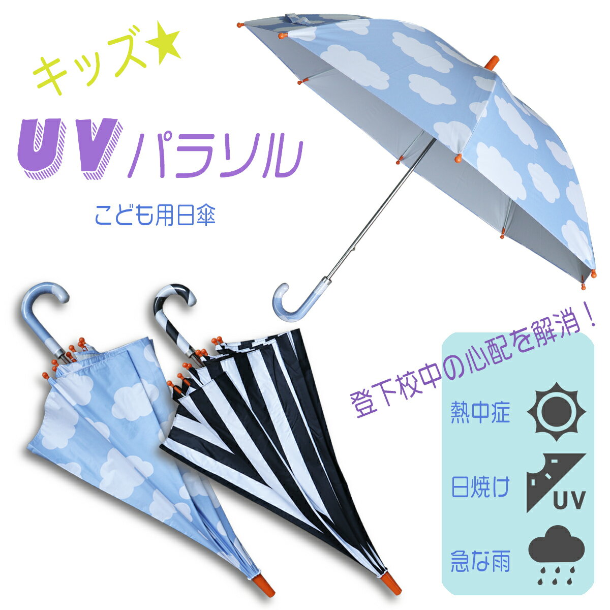 日傘 子供用 長傘 晴雨兼用 おしゃれ日傘 ストライプ クラウド 雲 ホワイト ブラック 水色 ブルー UV-CUT 遮光 遮熱 紫外線カット 梅雨 熱中症対策 男の子 女の子 キッズ 小学生 子供 女性 レディース 通学 登下校 コンパクト パラソル 軽量 雨具 50cm かさ カサ
