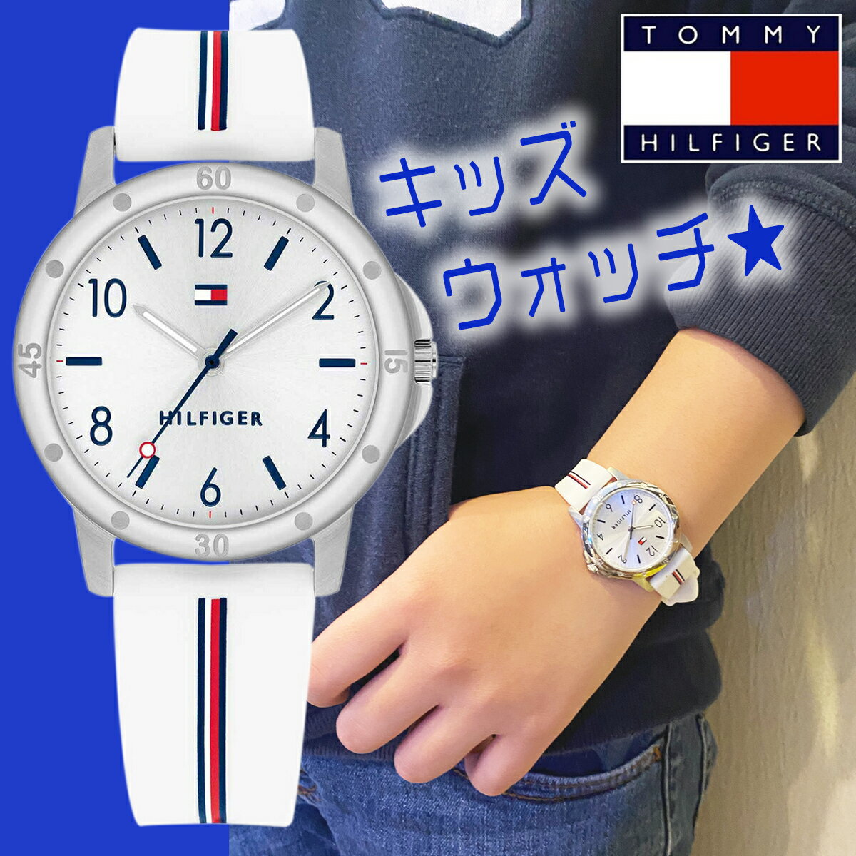 トミーヒルフィガー 【ラッピング無料】トミーヒルフィガー tommy hilfiger 時計 腕時計 1720014 レディース キッズ ジュニア こども 女性 子供 男の子 女の子 アナログ ボーイズ ガールズ アナログ kids 防水 軽量 ホワイト 白色 入学祝い 新生活 ギフト プレゼント