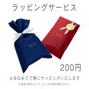 【ラッピング対応いたします】【同時購入用】ラッピングサービス ギフト包装 メッセージカード ギフトに最適 プレゼント クリスマスプレゼント 父の日ギフト 誕生日...
