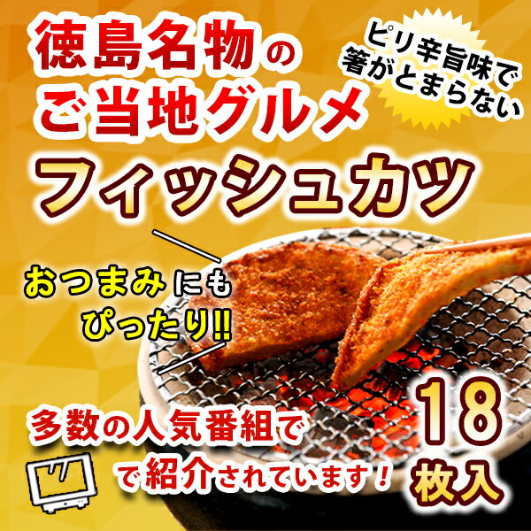 おつまみ（3000円程度） 特選品 おつまみ 惣菜 フィッシュカツ 18枚 詰合せ 徳島県 小松島 の ソウルフード ピリ辛 カレー風味 の 魚 すり身 を揚げたもので お子様 にも 人気!お中元、御歳暮、手土産等いつでも使える、ギフトです。