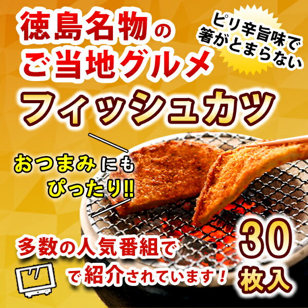 おつまみ（3000円程度） おつまみ フィッシュカツ 30枚　お買い得セット徳島県 小松島 の ソウルフード ピリ辛 カレー風味 で お子様 にも 人気ギフト!