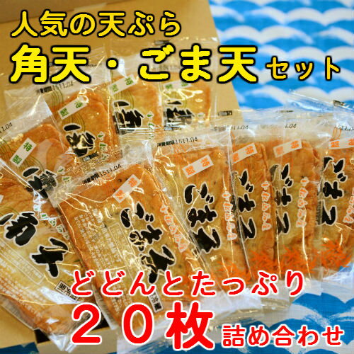 おつまみ 徳島風さつま揚げ☆角天・ごま天セット20枚入り おつまみ 徳島風さつま揚げ☆角天・ごま天セット20枚入り