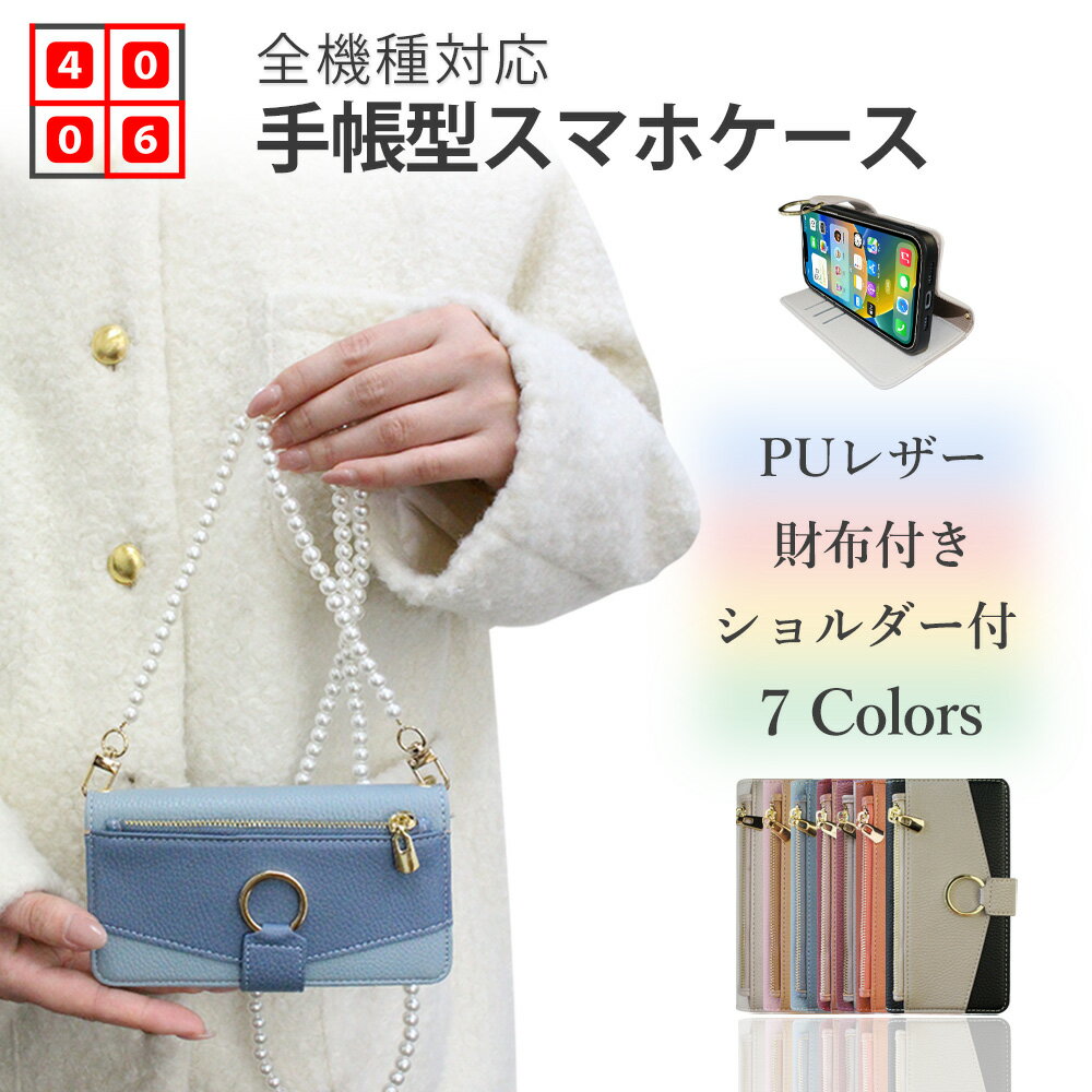 AQUOS sense2 ケース 手帳 パールショルダーストラップ 財布型 スマホケース 耐衝撃 カバー SHM08 アクオス SH-M08ケース SH-M08カバー SHM08ケース SHM08カバー アクオス 全機種対応 スタンド機能付き カード収納 スマホカバー 携帯ケース 7色