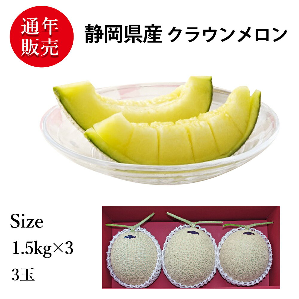 販売 配送期間中 | 静岡 クラウンメロン 贈呈品ランク | 約4.5kg(3玉) | 高級百貨店に陳列 厳選フルーツ | マスクメロンの最高峰 静岡が誇る贈答向けメロンの高級ブランド | プレゼント 果物ギフト| 品質管理 冷蔵3℃〜6℃/常温 管理 常温配送