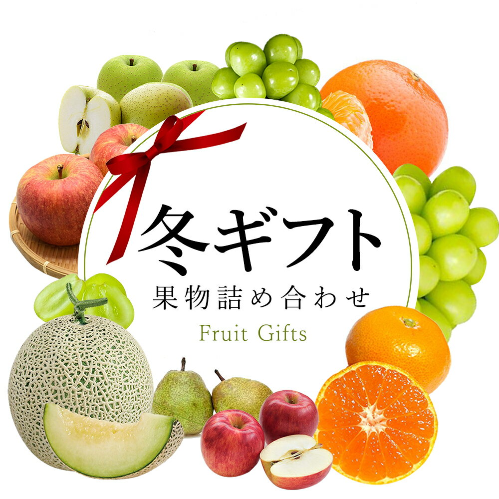 お歳暮 冬ギフト 果物詰め合わせ 名産地 旬の味覚 国産 熟練の果物目利きバイヤーが選定した特選フル ...