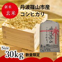 新米 令和7年産 | 兵庫県産 コシヒカリ 玄米 30kg 丹波篠山市の農家さん生産 | 精米前 玄米 新米 お米 げんまい30キロ 農家さん直入り 精米前をお届け おこめ こしひかり 玄米採りたておこめ オコメ ゲンマイ玄米 30kg
