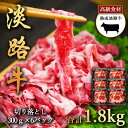 淡路牛の旨み凝縮 1800g 熟成淡路牛 切り落とし 300g×6パック 切り落としをたっぷり 1.8kg 淡路島の厳選された畜産農家の牛肉 切り落とし 淡路牛...
