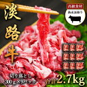 淡路牛の旨み凝縮 2700g 熟成淡路牛 切り落とし 300g×9パック 切り落としをたっぷり 2.7kg 淡路島の厳選された畜産農家の牛肉 切り落とし 淡路牛...