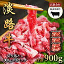 淡路牛の旨み凝縮 900g 熟成淡路牛 切り落とし 300g×3パック 切り落としをたっぷり 900g 淡路島の厳選された畜産農家の牛肉 切り落とし 淡路牛 高...