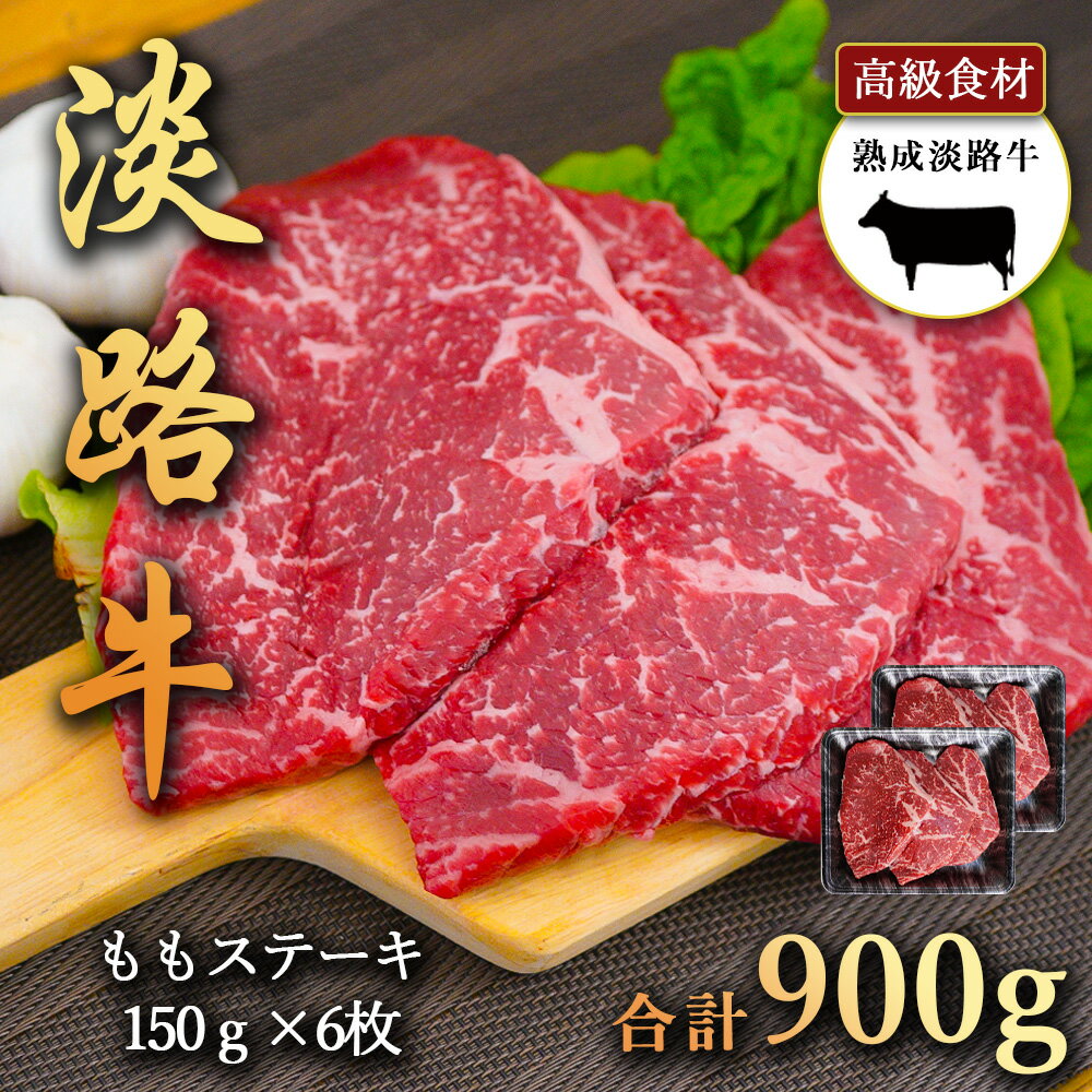 淡路牛の旨み凝縮 900g 熟成淡路牛ももステーキ 150g×6枚 モモを贅沢な150gカット 淡路島の厳選された畜産農家の牛肉 モモ ステーキ 上質の赤身はビフカツにもおすすめ あわじ牛 ステーキ 焼肉 冷凍 淡路島より 産地直送 お取り寄せグルメ