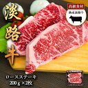 淡路牛の旨み凝縮 熟成淡路牛ロースステーキ 200g×2枚 ロースを大きく 200g にカット 淡路島の厳選された畜産農家の牛肉 ロース ステーキ まろやかな甘み きめ細かい肉質とやわらかい風味 あわじ牛 ステーキ 焼肉 冷凍 淡路島より 産地直送 お取り寄せグルメ