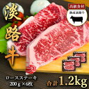 淡路牛の旨み凝縮 1200g 熟成淡路牛ロースステーキ 200g×6枚 ロースを大きく 200g にカット 淡路島の厳選された畜産農家の牛肉 ロース ステーキ まろやかな甘み きめ細かい肉質とやわらかい風味 あわじ牛 ステーキ 焼肉 冷凍 淡路島より 産地直送 お取り寄せグルメ