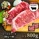 淡路牛の旨み凝縮 800g 熟成淡路牛ロースステーキ 200g×4枚 ロースを大きく 200g にカット 淡路島の厳選された畜産農家の牛肉 ロース ステーキ まろやかな甘み きめ細かい肉質とやわらかい風味 あわじ牛 ステーキ 焼肉 冷凍 淡路島より 産地直送 お取り寄せグルメ