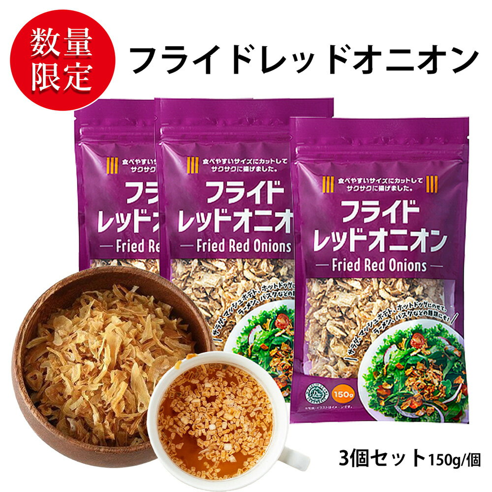 お料理にプラス フライドレッドオニオン たまねぎチップ 3袋セット (合計450g 袋3個) （150g／1袋あたり） たまねぎ チャーハン スープ..