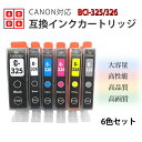 互換インク Canon用 BCI-326+325/6MP 6色セットor各色2個セット 純正インクと併用可 ICチップ付き キャノン用 インクタンク BCI-3...
