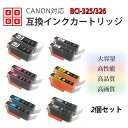 互換インク Canon用 BCI-326C シアン2個セット 純正インクと併用可 ICチップ付き キャノン用 インクタンク BCI-326+325/6MP 6色...