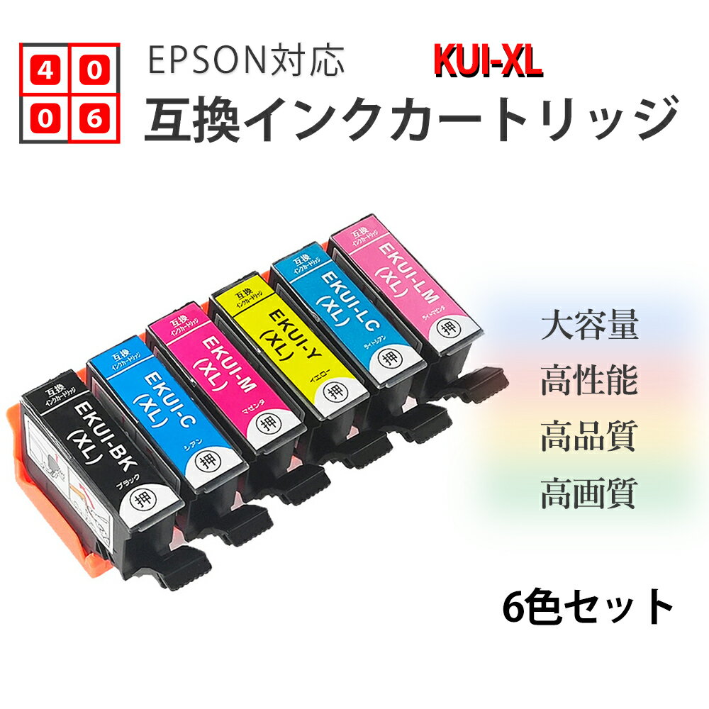 互換インク EPSON用 KUI-6CL-L 6色セットor各色2個セット KUI 互換インクカートリッジ 増量版 純正インクと併用可 ICチップ付き エプソン用 インクカートリッジ KUI-6CL-L 6色セット 各色2個セット KUI 互換インクカートリッジ