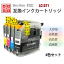互換インク BROTHER用 LC211-4PK 4色セットor各色2個セット LC211 互換インクカートリッジ 純正インクと併用可 ICチップ付き ブラザー...