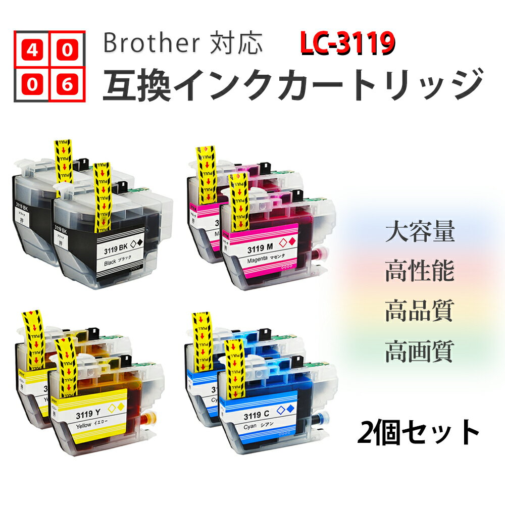 互換インク BROTHER用 LC3119-BK ブラック2個セット LC3119 互換インクカートリッジ 純正インクと併用可 ICチップ付き ブラザー用 インクカートリッジ LC3119-4PK 4色セットor各色2個セット LC3119 互換インクカートリッジ 各色2個セット LC3119 互換インクカートリッジ