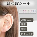 耳つぼシール 20粒タイプ 彩色水晶粒 シール ステンレス製 フィククリスタル 耳つぼジュエリー 美容・健康 小顔効果 ダイエット効果 ストレス緩和 美白・肌ケ...