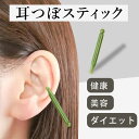 耳つぼスティック 翡翠風(ヒスイ)スティック 健康スティック 耳穴棒 耳つぼ療法 耳つぼ 美容・健康 小顔効果 ダイエット効果 ストレス緩和 美白・肌ケア 関節...