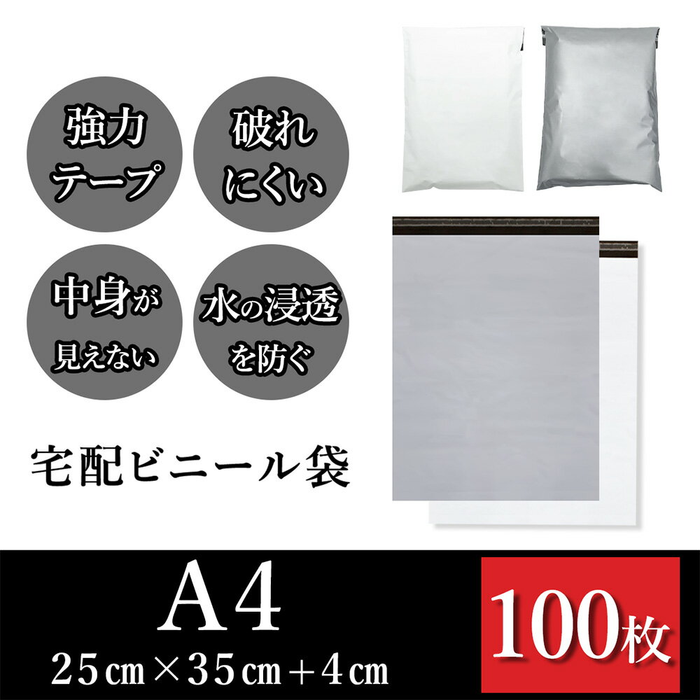 宅配袋 A4サイズ 幅約25cm×深さ約35cm＋フタ約4cm(100枚入り) 丈夫で安心 強力テープ付き 用途に合わせ..