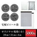 宅配袋 幅約20cm×深さ約31cm+フタ約4cm(5000枚入り) 丈夫で安心 強力テープ付き 用途に合わせて選べる宅配ビニール袋 特別規格サイズ ホワイトorグレー 丈夫で破れにくい 中が透けない 水の浸透を防ぐ 薄手 軽量 防水 耐久 強粘着テープ付き 梱包資材 梱包袋
