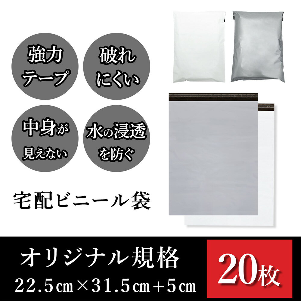 宅配袋 各種メール便 サイズ 幅約22.5cm×深さ約31.5cm＋フタ約5cm(20枚入り) 丈夫で安心 強力テープ付..