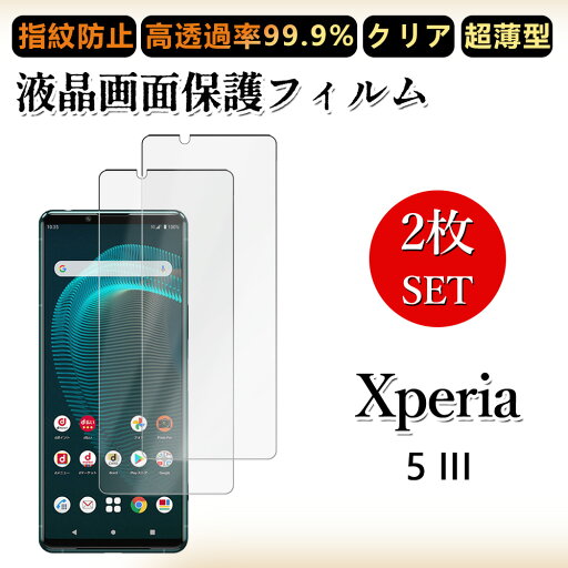 2 枚セット 極薄 液晶フィルム Xperia 5 III フィルム Xperia 5 III Xperia5 III エクスペリア5III クリア 透過率 浮き防止/気泡レス/キズ修復/撥油性/防指紋止 柔らかい フィルム 取り付け簡単 2 枚セット 極薄 液晶フィルム Xperia 5 III フィルム Xperia 5 III Xperia5 III エクスペリア5III クリア 透過率 浮き防止/気泡レス/キズ修復/撥油性/防指紋止 柔らかい フィルム 取り付け簡単