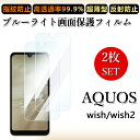 2 枚セット ブルーライトカットフィルム AQUOS Wish フィルム aquoswish aquosウィッシュ アクオスwish アクオス 目に優しい/浮き防止/気泡レス/キズ修復/撥油性/防指紋止 柔らかい フィルム(2)