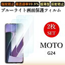 2 枚セット ブルーライトカットフィルム Moto G24 フィルム motog24 モトローラ MotoG24MotoG24 XT2423-5 目に優しい/浮...