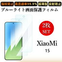 2 枚セット ブルーライトカットフィルム Xiaomi 15 フィルム xiaomi15 シャオミ 15 目に優しい/浮き防止/気泡レス/キズ修復/撥油性/防指紋止 柔らかい フィルム(2)