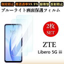 2 枚セット ブルーライトカットフィルム ZTE Libero 5G III フィルム Libero5Giii Libero5Giii zte リベロ5g Li...