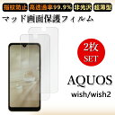2 枚セット アンチグレア フィルムAQUOS Wish フィルム aquoswish スマホaquosウィッシュ アクオスwish 浮き防止/気泡レス/キズ修復/撥油性/防指紋止 柔らかい フィルム