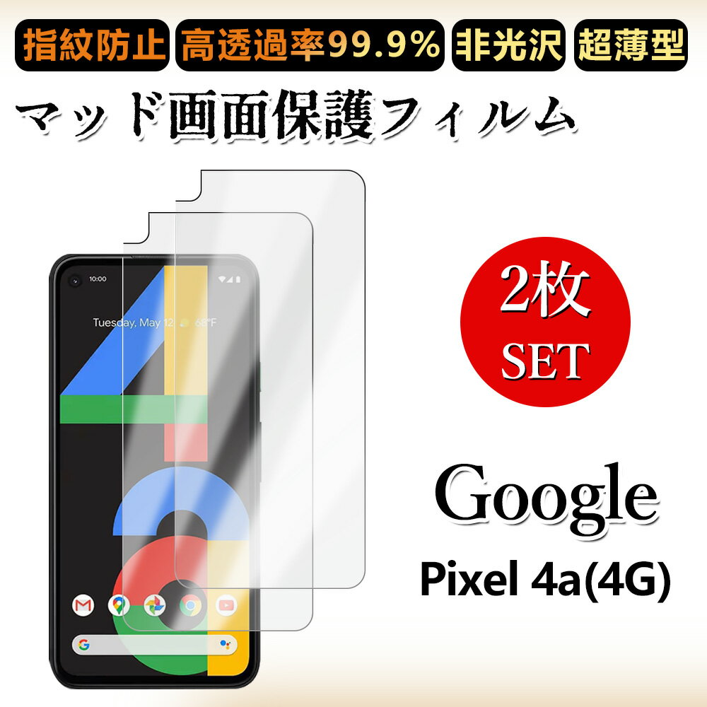 2 枚セット アンチグレア フィルムGoogle Pixel 4A フィルム Pixel 4A Pixel4A Pixel4Aグーグル ピクセル4a 浮き防止/気泡レス/キズ修復/撥油性/防指紋止 柔らかい フィルム