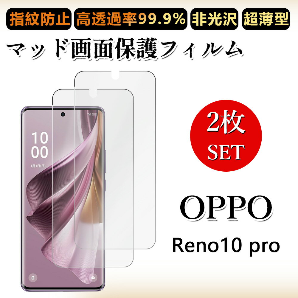 2 枚セット アンチグレア フィルムOPPO Reno10 Pro 5G フィルム Reno 10 オッポ Reno10pro 浮き防止/気泡レス/キズ修復/撥油性/防指紋止 柔らかい フィルム