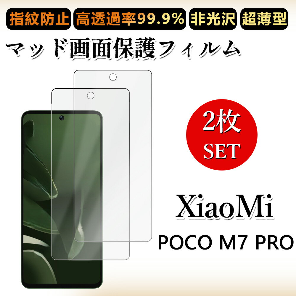 2 枚セット アンチグレア フィルム Xiaomi POCO M7 PRO フィルム 2409FPCC4G シャオミ POCO M7 PRO 浮き防止/気泡レス/キズ修復/撥油性/防指紋止 柔らかい フィルム