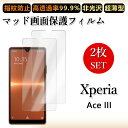 2 枚セット アンチグレア フィルムXperia ACE IIIフィルム Xperia ACEiii フィルム Xperiaaceiii エクスペリアaceii...