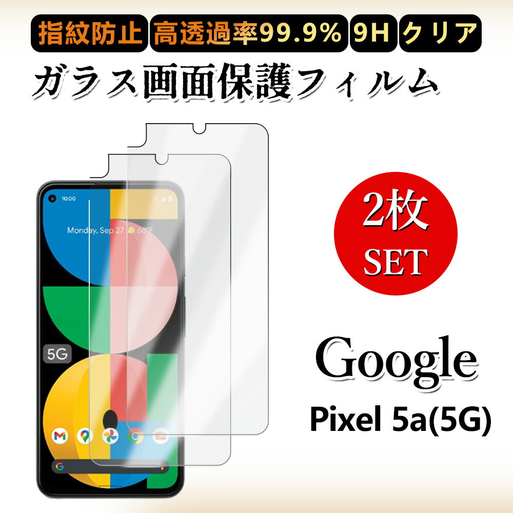 2 枚セットガラスフィルム Google Pixel 5A(5G) フィルム Pixel5a5g Pixel5a5gグーグル ピクセル5a5g クリア 透過率 硬度9H/指紋防止/飛散防止/気泡防止/貼り付け簡単/撥水撥油 フィルム