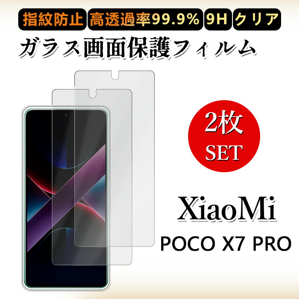 2 枚セットガラスフィルム Xiaomi POCO X7 Pro 5G フィルム Xiaomi POCO X7 Pro 5G SIMフリー シャオミ 格安SIM クリア 透過率 硬度9H/指紋防止/飛