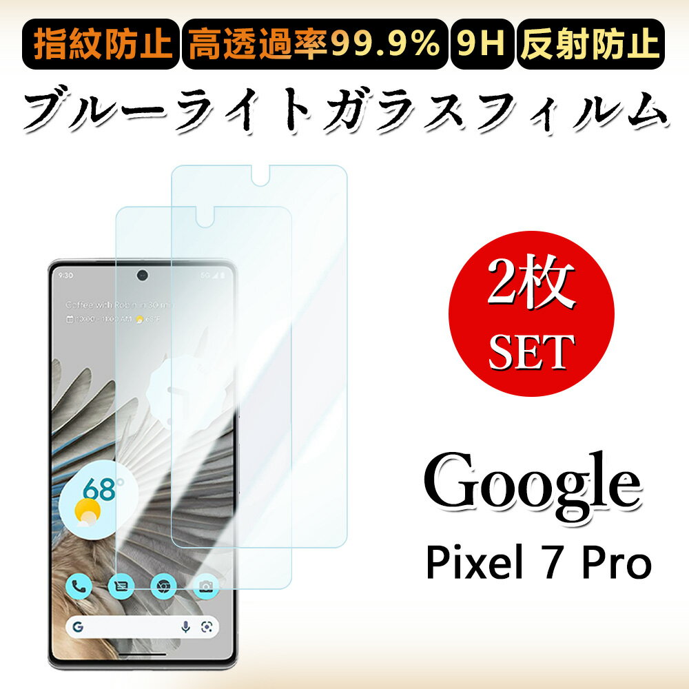 2 枚セットブルーライトカットガラスフィルム Google Pixel7 Pro フィルム ピクセル7Pro Pixel 7 Pro Pixel7 ピクセル7Pro 目の疲れ軽減/硬度9H/指紋防止/飛散防止/気泡防止/貼り付け簡単/撥水撥油