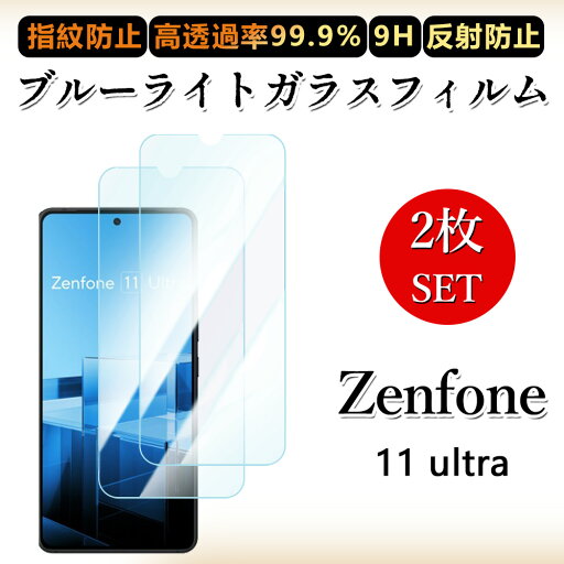 2 枚セットブルーライトカットガラスフィルム Zenfone11 Ultra フィルム Zenfone 11 Ultra ゼンフォン ゼンフォン11目の疲れ軽減/硬度9H/指紋防止/飛散防止/気泡防止/貼り付け簡単/撥水撥油 2 枚セットブルーライトカットガラスフィルム Zenfone11 Ultra フィルム Zenfone 11 Ultra ゼンフォン ゼンフォン11目の疲れ軽減/硬度9H/指紋防止/飛散防止/気泡防止/貼り付け簡単/撥水撥油