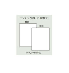 INABA スライドボード 無地+無地 Line Unit TF