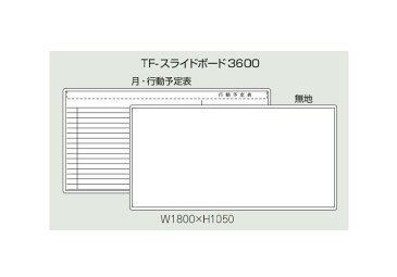 【オプションパーツ】スライドボード(H1050タイプ用) INABA Line Unit TF 壁面収納ユニット用 月・行動予定+無地