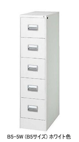 B5-5段 ファイリングキャビネット H1400 ホワイト