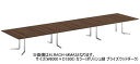 ラティオ3【配送先が指定地域のみの販売】okamura ミーティングテーブル 幅7200×奥行1200